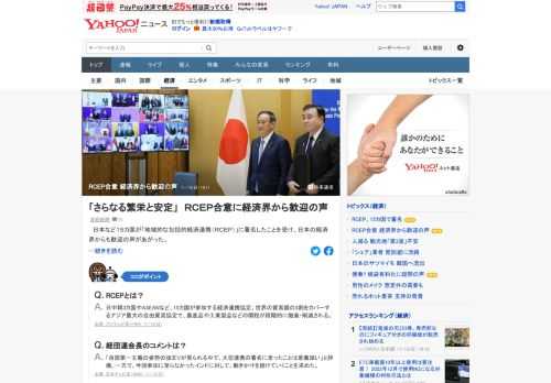 日本など15カ国が「地域的な包括的経済連携（RCEP）」に署名したことを受け、日本の経済界からも歓迎の声があがった。経団連会長は「自国第一主義の姿勢の強まりが見られる中で、大型連携の署名に至ったことは意義深い」と評価。