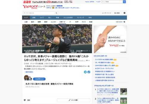 「終わったばかりなので、これからゆっくり考えます」。今季途中に巨人からトレードされたロッテ・沢村拓一が来季のメジャー挑戦も視野に入れているもよう。先月17日に海外FA権を取得し、複数のメジャー球団が興味を示しているという。