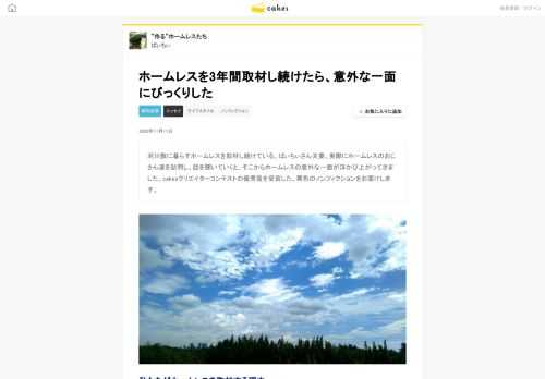 河川敷に暮らすホームレスを取材し続けている、ばぃちぃさん夫妻。実際にホームレスのおじさん達を訪問し、話を聞いていくと、そこからホームレスの意外な一面が浮かび上がってきました。cakesクリエイターコンテストの優秀賞を受賞した、異色のノンフィクションをお届けします。