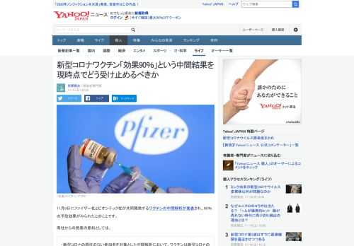 世界中で待ち望まれた新型コロナワクチンの中間解析結果が発表され、90％の予防効果がみられたとのことです。今回の中間解析結果について、私たちはどのように捉えればよいのでしょうか。