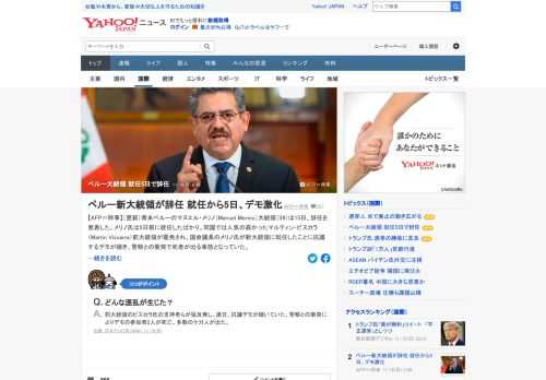 南米ペルーのマヌエル・メリノ大統領は15日、辞任を発表した。メリノ氏は5日前に就任したばかり。人気の高かった前大統領が罷免され、国会議長のメリノ氏が新大統領に就任したことに抗議するデモが続き、死者が出る事態となっていた。