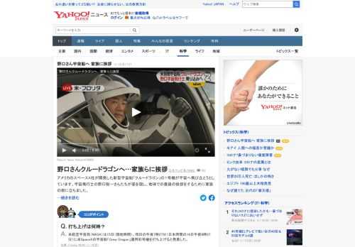 アメリカのスペースX社が開発した新型宇宙船「クルードラゴン」の1号機が宇宙へ飛び立とうとしている。宇宙飛行士の野口聡一さんたちが姿を現し、地球での最後の挨拶（あいさつ）をするために家族の前に立った。