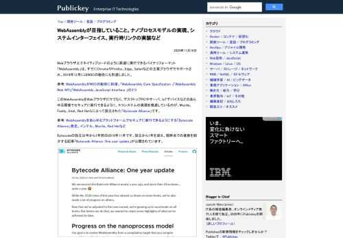 Webブラウザ上でネイティブコードのように高速に実行できるバイナリフォーマット「WebAssembly」は、すでにChromeやFirefox、Edge、Safariなどの主要ブラウザでサポートされ、2019年12月にはW3Cの勧告にも到達...