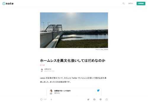  cakes の記事が燃えていて、わたしも Twitter でいらんことを言って巻き込まれ事故しました。まったくの自業自得です。            発言の端々に「私は絶対ホームレスになることはない」という意識を感じますが？  いいえ、わたしは前提として「誰でもホームレス状態に陥りうる」と考えています。  健康を害してしまったとき、家族に頼ることができなかったら。 いまは大丈夫でも、50代、60代、70代と歳を重ねていったらどうだろう。  ほとんどの人は「自分が絶対にホームレス状態にならない」なんて言えないんじゃないかと思います。  だからこそ、その知見に尊敬の念を抱いているし、知り