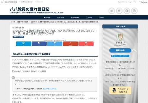 GIGAスクール構想での配付される端末 GIGAスクール構想によって、一人一台の端末が公立小中学校の児童生徒に行き渡る予定（そしてそれが新型コロナウィルス感染症に伴う休校措置を受けてかなり前倒しになって進められた）なのですが、Twitterで報告される実態がちょっと「？？？」なので、いくつか取り上げておきます。 配付されたGIGA端末（iPad）での事例 今から信じられないことを言いますが、iPadの標準カメラアプリは使えない仕様になってます…。 — RH611598W (@RH611598W) 2020年11月6日 まずこれ。iPadの良さと言ったらiOSが今まで培ってきたカメラの素晴らしさ…