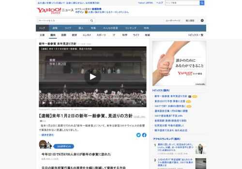 毎年1月2日に皇居で行われる「新年一般参賀」について、来年は新型コロナウイルスの影響で実施されない見通しとなった。新年一般参賀が見送られるのは、昭和天皇の逝去を受けて行われなかった1990年以来。