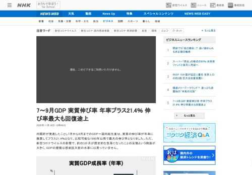 【NHK】内閣府が発表したことし7月から9月までのGDP＝国内総生産は、実質の伸び率が年率に換算してプラス21.4％となり、比較可…