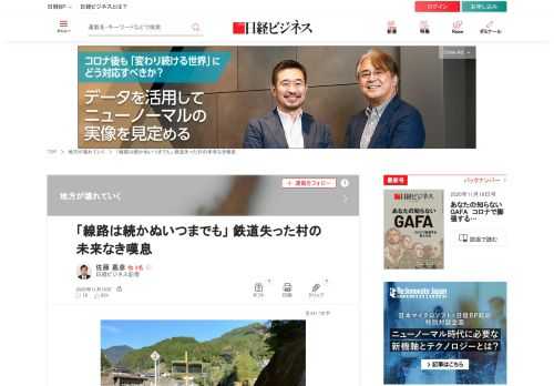 コロナ禍で傷んだ地方経済と企業業績。この後にやってくる出来事は何だろう。鉄道路線廃止の憂き目にあったある村の実例について、「対岸の火事」だと言い切れる人は少ないはずだ。