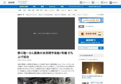【NHK】企業が開発した民間の宇宙船としては世界で初めて運用段階に入る、「クルードラゴン」の1号機が、日本人宇宙飛行士の野口聡一さ…