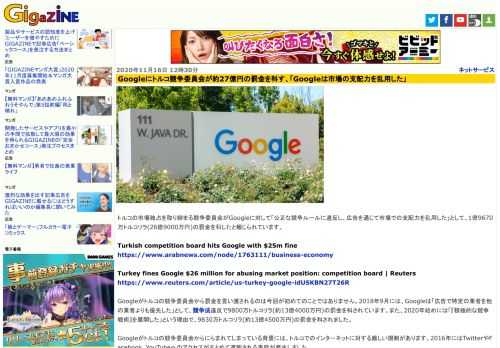 トルコの市場独占を取り締まる競争委員会がGoogleに対して「公正な競争ルールに違反し、広告を通じて市場での支配力を乱用した」として、1億9670万トルコリラ(26億9000万円)の罰金を科したと報じられています。