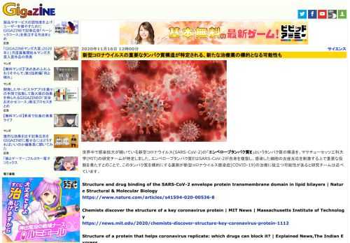 世界中で感染拡大が続いている新型コロナウイルス(SARS-CoV-2)の「エンベロープタンパク質E」というタンパク質の構造を、マサチューセッツ工科大学(MIT)の研究チームが特定しました。エンベロープタンパク質EはSARS-CoV-2が自身を複製し、感染した細胞の炎症反応を刺激する上で重要な役割を果たすとのことで、このタンパク質を標的にする薬剤が新型コロナウイルス感染症(COVID-19)の治療に役立つ可能性があると研究チームは述べています。