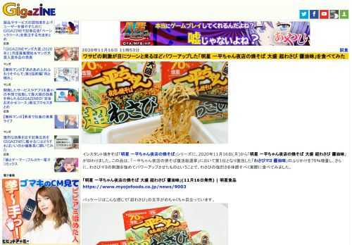 インスタント焼きそば「明星 一平ちゃん夜店の焼そば」シリーズに、2020年11月16日(月)から「明星 一平ちゃん夜店の焼そば 大盛 超わさび 醤油味」が加わりました。この品は、「一平ちゃん夜店の焼そば復活総選挙」において第1位となり復活した「わさびマヨ 醤油味」のふりかけを70％増量し、さらに、わさびマヨの刺激を強めてパワーアップさせたものということで、わさびの強烈さを体感すべく実際に食べてみました。