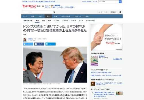 バイデン大統領誕生が確実になった今、トランプ政権の4年間、日本の保守派は「第二次安倍政権の上位互換」としてトランプ政権を本国の保守派以上に熱心に礼賛した。その背景と動向を探る。