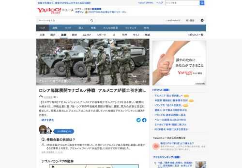 係争地ナゴルノカラバフを巡る激しい戦闘は16日までに、停戦合意に基づきロシア軍の平和維持部隊が現地に展開、双方の攻撃は完全に停止した。事実上敗北したアルメニアはこれまで占領していた地域をアゼルバイジャンに順次引き渡す。