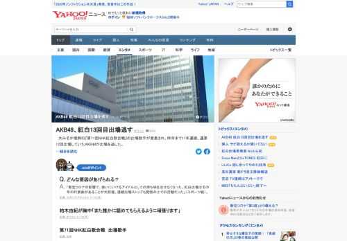 大みそか恒例の「第71回NHK紅白歌合戦」の出場歌手が発表され、昨年まで11年連続、通算12回出場していたAKB48が出場を逃した。「新型コロナの影響で、会いにいけるアイドルとしての持ち味を出せなくなった」とスポーツ紙は指摘している。