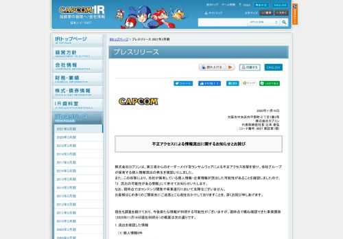 株式会社カプコンは、第三者からのオーダーメイド型ランサムウェアによる不正アクセス攻撃を受け、当社グループが保有する個人情報流出の発生を確認いたしました。 また、この攻撃により、当社が保有している個人情報・企業情報が流出した可能性があることを確認しましたので、併せてお知らせいたします。