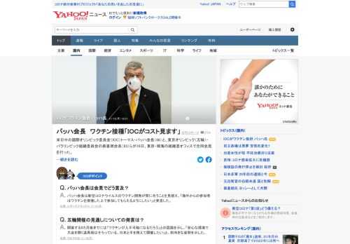 来日中の国際オリンピック委員会（IOC）バッハ会長と、東京五輪組織委員会の森会長らが合同会見をした。コロナのワクチン接種を巡り「もしワクチンをさらに確保できるのであれば、IOCがコストを見ます」と費用負担を約束した。