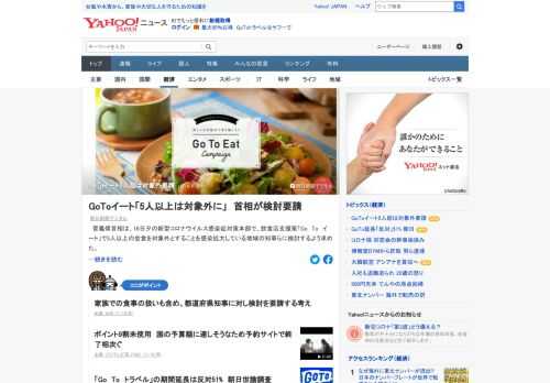 首相は、16日夕の新型コロナ感染症対策本部で、飲食店支援策「Go To イート」で5人以上の会食を対象外とすることを感染拡大している地域の知事らに検討するよう求めた。家族での食事の扱いも含め、都道府県知事に対し検討を要請する考え。