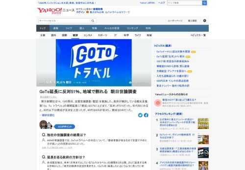 政府が検討している観光支援策「Go To トラベル」の期間延長について、朝日新聞社の全国世論調査で「賛成」は37%にとどまり、「反対」が51%だった。ANNの世論調査では「感染者数が収まるまで全国でやめた方が良い」との回答は53%に。