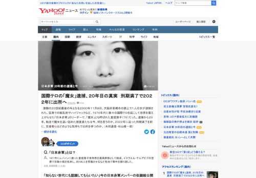 2000年11月、大阪府内で、1970年代に数々の国際テロを起こして世界を震え上がらせた「日本赤軍」のリーダーの女が逮捕された。刑期満了が2022年に迫る今、追い詰めた捜査員たちや受刑者、支援者らは何を思うのか。