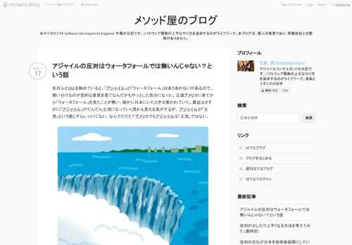 先日ふとSNSを眺めていると、「アジャイル」と「ウォータフォール」はあうあわないがあるので、使い分けるのが吉的な意見を見てなんだかもやっとした気分になった。 正直アメリカに来てから「ウォータフォール」を見たことが無い。確かに日本にいたときは使われていた。最近はさすがに「アジャイル」がだんだん主流になっていく流れも見える気がするが、 アジャイルが「主流」という感じすらしっくりこない。なんでだろう？アメリカでもアジャイルは「主流」ではない。 日本にいたときの個人的な開発方法論のイメージ 日本に居たときは、実際にウォータフォールが沢山あった。ただし、自分はソフトウェア開発には「ウォータフォール」が効…