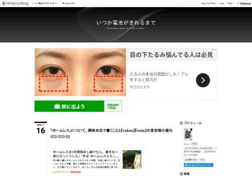 cakes.mu この記事が「炎上」しているというか、多くの批判を受けています。 僕も読んでみたのですが、なんとなく「取材」って言葉を使わなければ、もうちょっと風当たりは弱くなったのではないか、と感じました。 たとえば、「ホームレスの人たちと3年間付き合ってきてわかった、彼らのミニマリスト的生活術」とかいうタイトルにして「取材」という言葉を文中に出さなければ、こんなに叩かれることはなかった気がします。 『note』と『cakes』は、炎上しやすい題材をあえて扱っているのか、不祥事が多発したため、「炎上させたい人」に目をつけられているのだろうか（たぶんこの両方なんでしょうけど）。 3ヵ月くらい前…