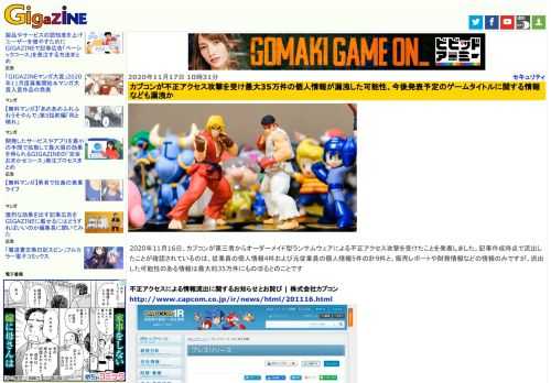 2020年11月16日、カプコンが第三者からオーダーメイド型ランサムウェアによる不正アクセス攻撃を受けたことを発表しました。記事作成時点で流出したことが確認されているのは、従業員の個人情報4件および元従業員の個人情報5件の計9件と、販売レポートや財務情報などの情報のみですが、流出した可能性のある情報は最大約35万件にものぼるとのことです