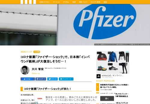 「ファイザーの新型コロナウイルスワクチンで9割の有効性」というニュースが株式市場に巨大インパクトを与えている。コロナ禍が解決に向かい、すでに打たれている経済対策との相乗効果で景気が一気に過熱へと向かうかもしれないからだ。さらに、日本経済を支える「インバウンド需要」が大復活する可能性もある。そんな「出戻りインバウンド銘柄」について徹底分析した。
