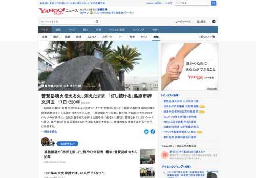 長崎県の雲仙・普賢岳が198年ぶりに噴火して17日で30年。島原半島には当時の噴火災害の教訓を伝える碑が残されているが、一部は壊れたり忘れられたりして防災に生かされていない。噴火災害を後世に伝えるモニュメントの火は消えたままだ。