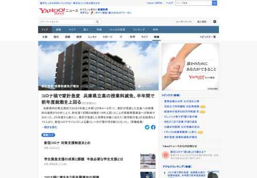 兵庫県立高校で2020年度上半期に家計が急変した生徒への授業料減免が95件に上り、昨年度の総数を上回った。20年度から新たに家計が急変した世帯を対象に加えた「奨学給付金」の支給者も315人で、新型コロナによる打撃が浮き彫りに。