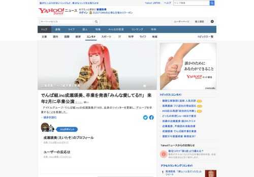 アイドルグループ・でんぱ組.incの成瀬瑛美が、自身のツイッターを更新し、グループを卒業することを発表した。成瀬は「2021年2月15日・16日、でんぱ組.incを卒業します」と報告。