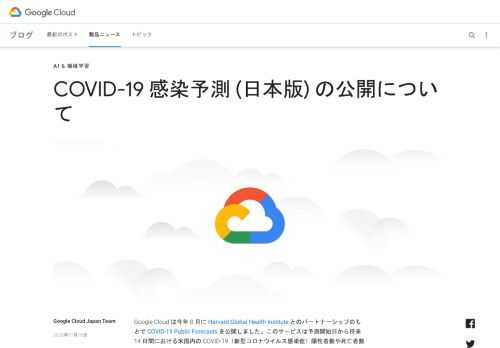 Google Cloud は今年 8 月に Harvard Global Health Institute とのパートナーシップのもとで COVID-19 Public Forecasts を公開しました。このサービスは予測開始日から将来 14 日間における米国内の COVID-19（新型コロナウイルス感染症