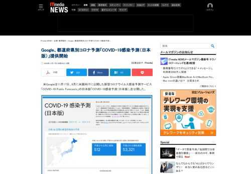 Googleが、新型コロナの向こう4週間の感染予測を都道府県別に表示する「COVID-19感染予測（日本版）」の提供を開始した。米国で8月にリリースしたサービスの日本版だ。トレーニングに日本のデータを使い、日本向けにローカライズしてある。