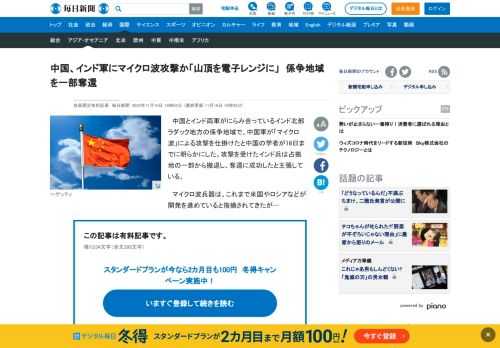 　中国とインド両軍がにらみ合っているインド北部ラダック地方の係争地域で、中国軍が「マイクロ波」による攻撃を仕掛けたと中国の学者が16日までに明らかにした。攻撃を受けたインド兵は占拠地の一部から撤退し、奪還に成功したと主張している。