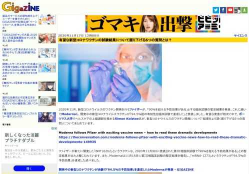 2020年11月、新型コロナウイルスのワクチン開発を行うファイザーが、「90％を超える予防効果がある」とする臨床試験の暫定結果を発表。これに続いてModernaも、開発中の新型コロナウイルスワクチンが「94.5％超の有効性を臨床試験で達成した」と発表しました。有望な発表が相次ぐ中で、ポーツマス大学でヘルスケアの上級講師を務めるSimon Kolstoe氏が、新型コロナウイルスのワクチン開発について「結果をより深く掘り下げる6つの質問」についてまとめています。