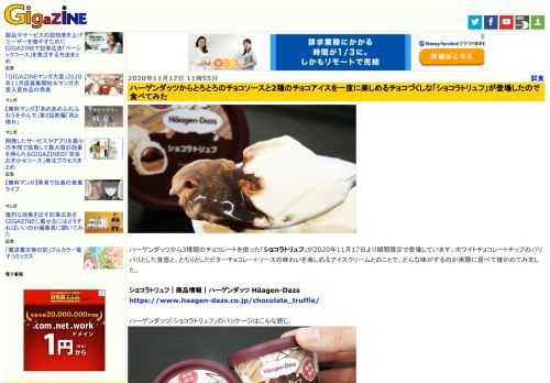 ハーゲンダッツから3種類のチョコレートを使った「ショコラトリュフ」が2020年11月17日より期間限定で登場しています。ホワイトチョコレートチップのパリパリとした食感と、とろりとしたビターチョコレートソースの味わいを楽しめるアイスクリームとのことで、どんな味がするのか実際に食べて確かめてみました。