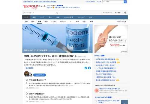 米製薬企業モデルナが、開発する新型コロナのワクチンは発症を防ぐ効果が「94.5%あった」とする暫定結果を公表したことについて、WHOの主任科学者は「非常に心強い」と評価。日本政府も2500万人分の供給を受ける契約を結んでいる。