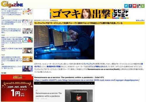 近年では、コンピューターのシステムを人質にして身代金を要求するランサムウェアの被害が多発しており、病院がターゲットになったことで搬送中の患者が死亡したり、最高裁判所が閉鎖されたり、日本のゲームメーカーであるカプコンが標的とされたりしています。セキュリティ企業のIntel 471により、ランサムウェアを「サービス」として犯罪グループに提供して利益を上げる「Ransamware-as-a-service(RaaS)」と呼ばれる分野の市場が成長していると報じられました。