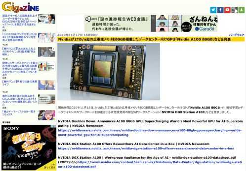 現地時間2020年11月16日、Nvidiaが2TB/s超の広帯域メモリを80GB搭載したデータセンター向けGPU「Nvidia A100 80GB」や、機械学習とデータサイエンスのワークロードを加速させる研究開発用の新型AIワークステーション「NVIDIA DGX Station A100」などを発表しました。