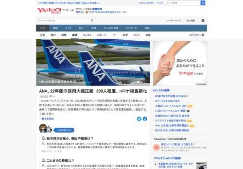 ANAホールディングスは、2022年度のグループ新卒採用を大幅に圧縮すると発表した。人数は公表していないが、従来の3000人程度を200人程度に減らす。新型コロナの収束が見通せないため、客室乗務員と空港の地上職員の新卒採用を中止する。