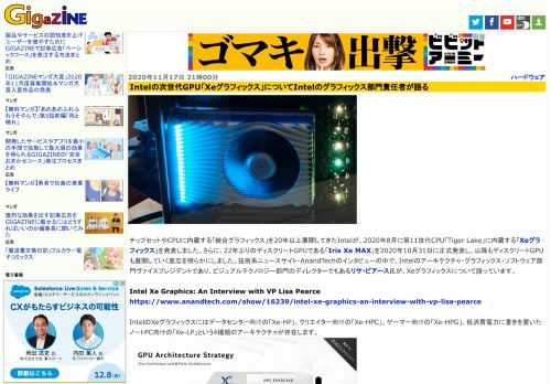 チップセットやCPUに内蔵する「統合グラフィックス」を20年以上展開してきたIntelが、2020年8月に第11世代CPU「Tiger Lake」に内蔵する「Xeグラフィックス」を発表しました。さらに、22年ぶりのディスクリートGPUである「Iris Xe MAX」を2020年10月31日に正式発表し、以降もディスクリートGPUも展開していく意志を明らかにしました。技術系ニュースサイト・AnandTechのインタビューの中で、Intelのアーキテクチャ・グラフィックス・ソフトウェア部門ヴァイスプレジデントであり、ビジュアルテクノロジー部門のディレクターでもあるリサ・ピアース氏が、Xeグラフィックスについて語っています。