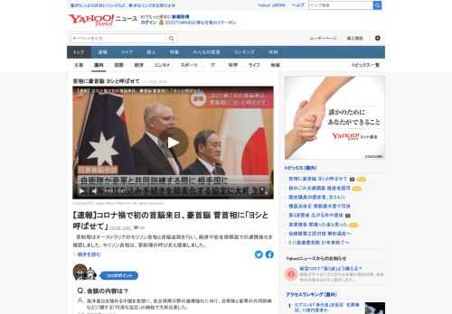 菅首相はオーストラリアのモリソン首相と首脳会談を行い、経済や安全保障面での連携強化を確認した。モリソン首相は「（菅首相を）ヨシと呼ばせていただきたい。私のことはスコーモ（愛称）と呼んでほしい」と提案。