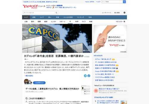 カプコンが「ランサム（身代金）ウエア」でサイバー攻撃を受け、大量の個人情報が流出した可能性がある問題で、犯罪集団からの金銭要求に応じなかったことが分かった。社外の個人情報が最大約35万件流出した可能性がある。