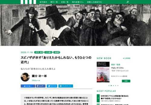 17世紀オランダの哲学者、スピノザ。時代の転換点を生きた彼の思想に触れることは、いま私たちが当たり前だと思っている物事や考え方が決して当たり前ではないこと、別のあり方や考え方も充分にありうることを知る大きなきっかけとなると、哲学者の國分功一郎さんは話します。本日18日発売の最新刊『はじめてのスピノザ　自由へのエチカ』から、「はじめに」を特別に公開します！