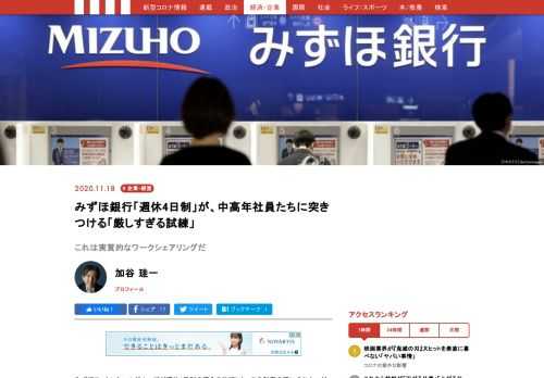 みずほフィナンシャルグループが週休4日制の導入を決断した。この制度の狙いのひとつが総人件費の削減であることはほぼ確実であり、今後、似たような制度が多くの企業で導入される可能性が高い。これは事実上のワークシェアリングとみなすこともができるが、これからの時代、中高年社員は人生後半戦のキャリアをどう築いていけばよいのだろうか。