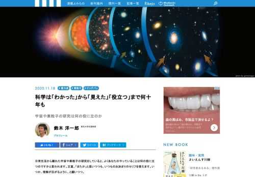 宇宙や素粒子の研究をしている著者は、よく「あなたのやっていることは何の役に立つのですか」と聞かれるそうです。地球の重力の影響を受ける人工衛星からの信号を利用しているGPSは補、一般相対性理論に基づいて計算された補正をかけられています。一般相対性理論の提唱は1915年、GPSの実用化は1973年ですから、理論提唱から実用化までに58年の歳月が横たわっています。科学の分野では、実用化までに時間がかかるので、研究している時点では研究対象よく理解されないこともあります。ダークマターやダークパワーの研究も然り。研究現場では、いったいどのようなことが起こっているのでしょうか?