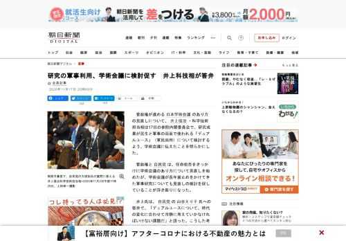 　菅政権が進める日本学術会議のあり方の見直しについて、井上信治・科学技術担当相は17日の参院内閣委員会で、研究成果が民生と軍事の両面で使われる「デュアルユース」（軍民両用）について検討するよう、学術会…