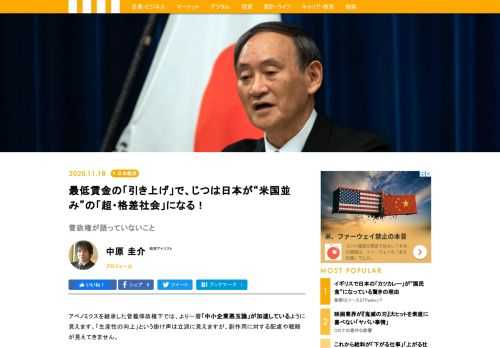 菅政権は最低賃金の大幅な引き上げを通じて中小・零細企業を次々と淘汰していく考えを持っている。最低賃金が低いから経営が成り立っているような中小零細企業は淘汰されるべきだ。中小零細企業の淘汰が進めば、日本の生産性は上がるはずだ。菅政権の中小企業再編論は、そういった論理で成り立っていますが、これでは日本社会が大混乱に陥る。米国並みの格差社会になってしまう危険性を感じるのです。