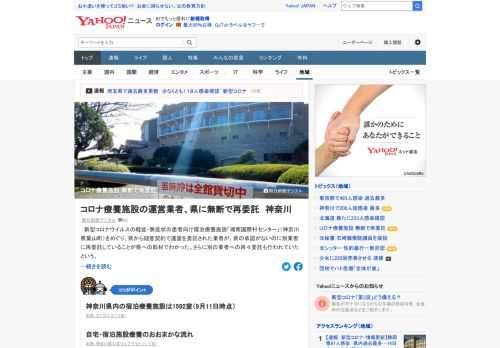 新型コロナウイルスの軽症・無症状の患者向け宿泊療養施設を巡り、神奈川県から随意契約で運営を委託された業者が、県の承認がないのに別業者に再委託していることがわかった。現在も県が承認していない業者が運営に加わっているという。