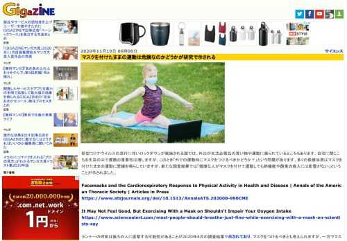 新型コロナウイルスの流行に伴いロックダウンが実施される国では、外出が生活必需品の買い物や運動に限られているところもあります。自宅に閉じこもる生活の中で運動の重要性は増しますが、このとき「外での運動時にマスクをつけるべきかどうか？」という問題があります。多くの保健当局はマスクを付けたままの運動に警鐘を鳴らしていますが、新たな調査結果では「健康な人がマスクを付けて運動しても肺機能や酸素の吸入には影響がない」ということが示されました。